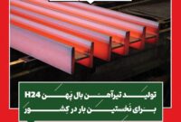 تولید تیرآهن بال پهن H24 برای نخستین بار در کشور