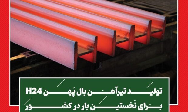تولید تیرآهن بال پهن H24 برای نخستین بار در کشور تولید تیرآهن بال پهن H24 برای نخستین بار در کشور