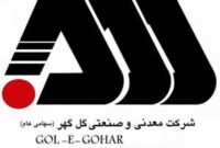 گام سبز گل گهر برای توسعه پایدار در معادن