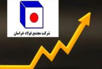 شکوفایی استراتژی فولاد خراسان در رکورد‌های فروش