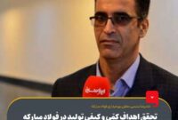 تحقق اهداف کمّی و کیفی تولید در فولاد مبارکه فراتر از برنامه‌ها
