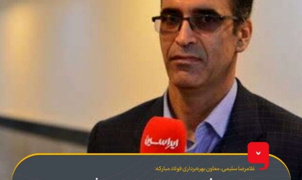 تحقق اهداف کمّی و کیفی تولید در فولاد مبارکه فراتر از برنامهها تحقق اهداف کمّی و کیفی تولید در فولاد مبارکه فراتر از برنامهها