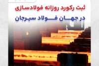 ثبت رکورد روزانه فولاد سازی در جهان فولاد سیرجان