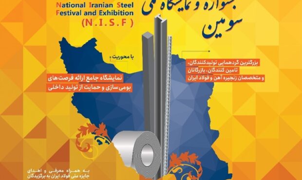 سومین جشنواره و نمایشگاه ملی فولاد ایران