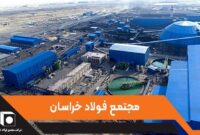 فولاد خراسان و توانایی تولید طیف متنوعی از اجزای زنجیره فولاد