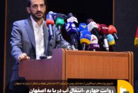 روایت چهارم «انتقال آب دریا به اصفهان ثمره خط‌شکنی است»