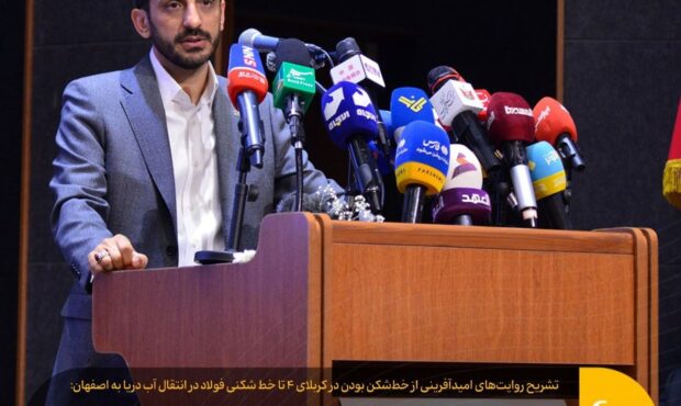 روایت چهارم «انتقال آب دریا به اصفهان ثمره خط‌شکنی است»