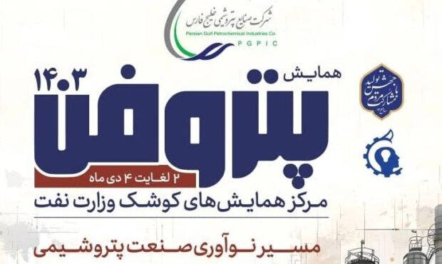 پتروفن ۱۴۰۳، هفته اول دی برگزار میشود پتروفن ۱۴۰۳، هفته اول دی برگزار میشود
