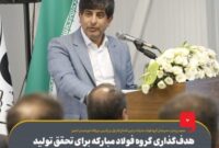 هدف‌گذاری گروه فولاد مبارکه برای تحقق تولید فولاد سبز/ نرخ برق صنایع طی ۵ سال ۲۸ برابر افزایش‌ یافت