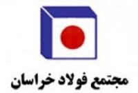 استفاده فولاد خراسان از به روز ترین و شفاف ترین سامانه «تامین کنندگان»