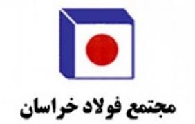 استفاده فولاد خراسان از به روز ترین و شفاف ترین سامانه «تامین کنندگان»