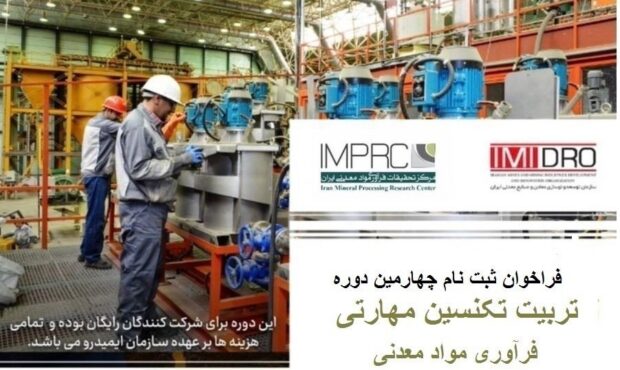 فراخوان برگزاری چهارمین دوره رایگان تربیت تکنسین مهارتی فرآوری مواد معدنی فراخوان برگزاری چهارمین دوره رایگان تربیت تکنسین مهارتی فرآوری مواد معدنی