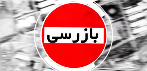 برگزاری بیش از 47 هزار گشت مشترک بازرسی