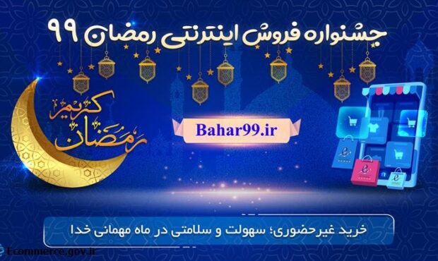 جشنواره فروش اینترنتی رمضان آغاز شد جشنواره فروش اینترنتی رمضان آغاز شد