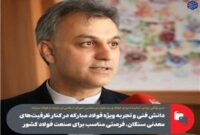 دانش فنی و تجربه ویژه فولاد مبارکه در کنار ظرفیت‌های معدنی سنگان، فرصتی مناسب برای صنعت فولاد کشور