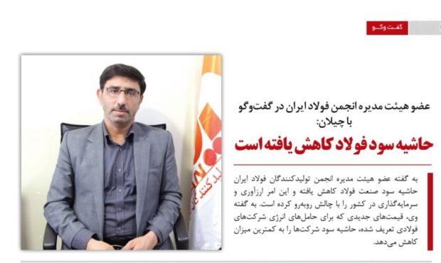حاشیه سود فولاد کاهش یافته است