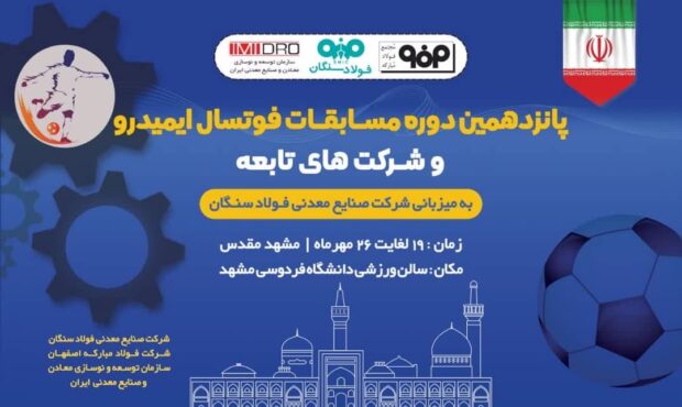 فولاد سنگان، میزبان پانزدهمین دوره مسابقات فوتسال ایمیدرو فولاد سنگان، میزبان پانزدهمین دوره مسابقات فوتسال ایمیدرو