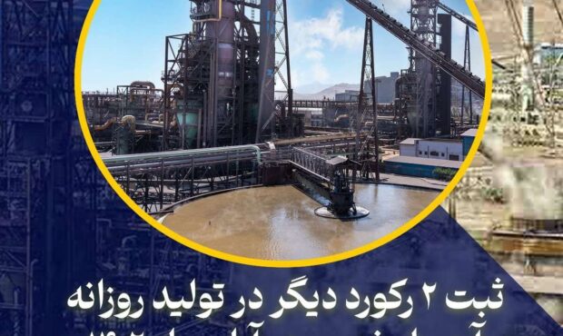 ثبت پنجمین و ششمین رکورد تولید روزانه آهن اسفنجی در آبان ۱۴۰۲ توسط فولاد ارفع