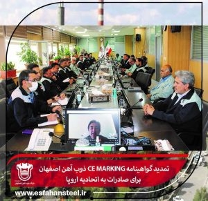 به منظور صادارت محصولات به اتحادیه اروپا؛ گواهینامه CE Marking ذوب آهن اصفهان تمدید شد