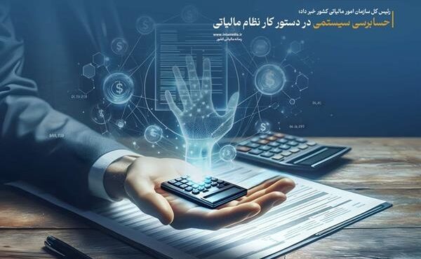 حسابرسی سیستمی در دستور کار نظام مالیاتی حسابرسی سیستمی در دستور کار نظام مالیاتی