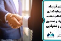 امضای قرارداد هم‌سرمایه‌گذاری میان شتاب‌دهنده صدرفردا و صندوق نوآوری و شکوفایی