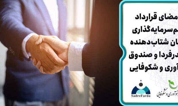 امضای قرارداد همسرمایهگذاری میان شتابدهنده صدرفردا و صندوق نوآوری و شکوفایی امضای قرارداد همسرمایهگذاری میان شتابدهنده صدرفردا و صندوق نوآوری و شکوفایی