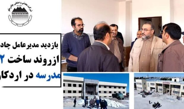 پیشرفت قابل توجه ساخت ۲ باب مدرسه از سوی چادرملو پیشرفت قابل توجه ساخت ۲ باب مدرسه از سوی چادرملو