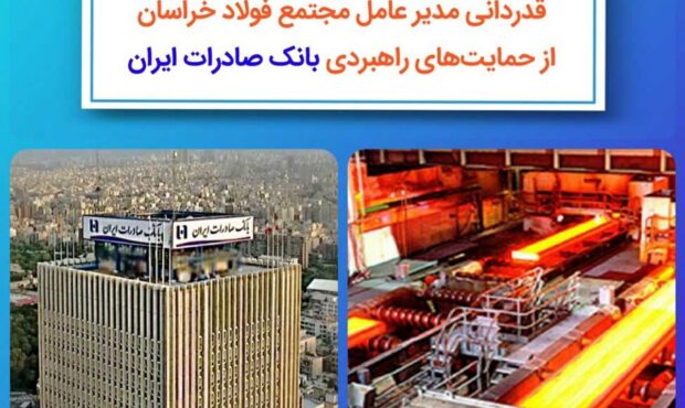 قدردانی مدیرعامل مجتمع فولاد خراسان از حمایتهای راهبردی بانک صادرات ایران قدردانی مدیرعامل مجتمع فولاد خراسان از حمایتهای راهبردی بانک صادرات ایران