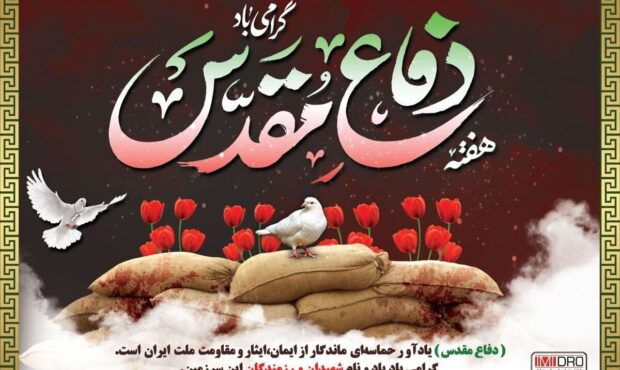 یادداشت محمد آقاجانلو به مناسبت فرارسیدن هفته دفاع مقدس یادداشت محمد آقاجانلو به مناسبت فرارسیدن هفته دفاع مقدس