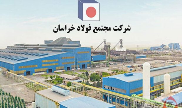 رشد قابلتوجه فروش داخلی فولاد خراسان در تابستان ۱۴۰۳ رشد قابلتوجه فروش داخلی فولاد خراسان در تابستان ۱۴۰۳