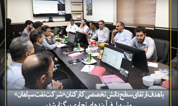 برگزاری دوره آموزشی «آشنایی با سامانه جامع تجارت ایران» در شرکت نفت سپاهان برگزاری دوره آموزشی «آشنایی با سامانه جامع تجارت ایران» در شرکت نفت سپاهان