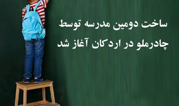 ساخت دومین مدرسه توسط چادرملو در اردکان آغاز شد ساخت دومین مدرسه توسط چادرملو در اردکان آغاز شد