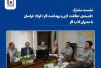 نشست مشترک «کمیته‌ی حفاظت فنی و بهداشت کار» فولاد خراسان با مدیران اداره کار