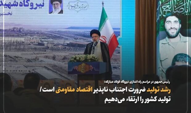رئیسجمهور در مراسم راه اندازی نیروگاه فولاد مبارکه:رشد تولید ضرورت اجتناب ناپذیر اقتصاد مقاومتی است/ تولید کشور را ارتقاء میدهیم رئیسجمهور در مراسم راه اندازی نیروگاه فولاد مبارکه:رشد تولید ضرورت اجتناب ناپذیر اقتصاد مقاومتی است/ تولید کشور را ارتقاء میدهیم