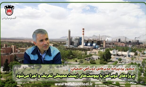 پروژه های ذوب آهن با پیوست‌های زیست محیطی تعریف و اجرا می‌شود