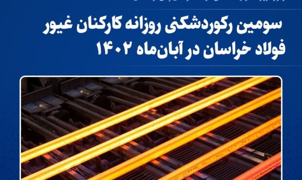 رکورد روزانه تولید شمش فولاد خراسان پس از ۵ سال شکسته شد