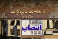 شِش انتصاب جدید در وزارت صمت