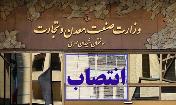 شِش انتصاب جدید در وزارت صمت