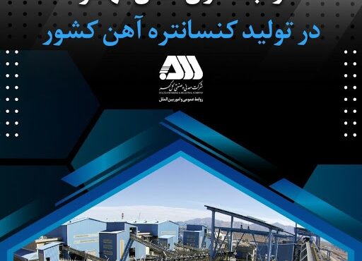 رتبه اول گل گهر در تولید کنسانتره آهن کشور