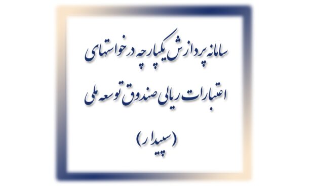 تسهیل فرایند پرداخت تسهیلات صادراتی با “سپیدار”