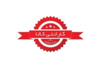 گارانتی حق مصرف کننده است و یک خدمت اضافی و تشریفاتی نیست