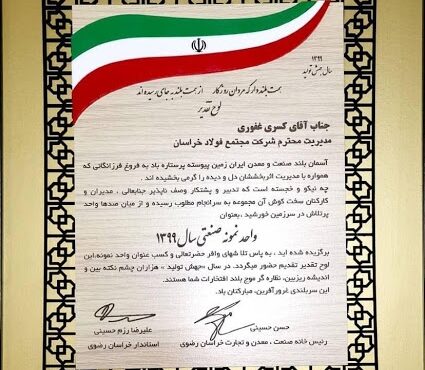 فولاد خراسان بهعنوان واحد صنعتی نمونه استان خراسان رضوی در سال ۱۳۹۹ انتخاب شد فولاد خراسان بهعنوان واحد صنعتی نمونه استان خراسان رضوی در سال ۱۳۹۹ انتخاب شد
