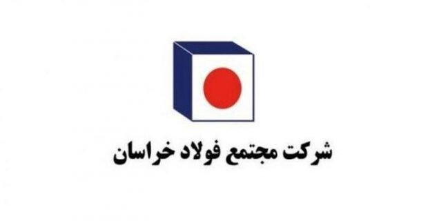 درآمدزایی ۶۵ میلیاردی فولادخراسان از بورس کالا