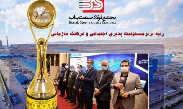 رتبه برتر مجتمع فولاد صنعت بناب در عمل به مسئولیت های اجتماعی رتبه برتر مجتمع فولاد صنعت بناب در عمل به مسئولیت های اجتماعی