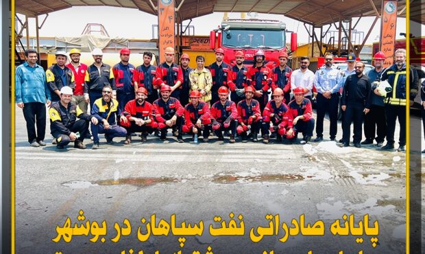 پایانه صادراتی نفت سپاهان در بوشهر؛ محل اجرای مانور مشترک اطفای حریق پایانه صادراتی نفت سپاهان در بوشهر؛ محل اجرای مانور مشترک اطفای حریق