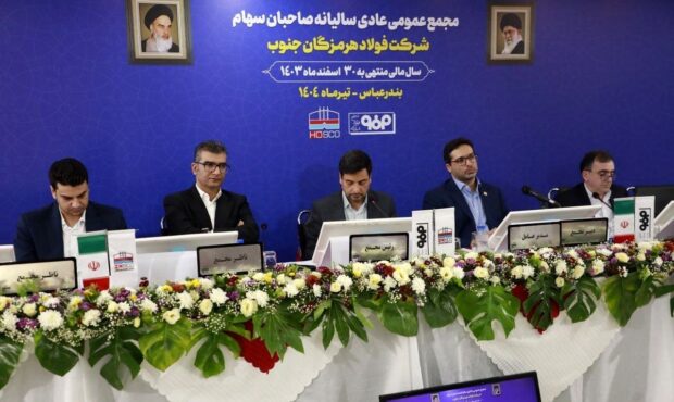 در مجمع عمومی عادی سالیانه انجام شد؛ تقسیم 45 درصدی سود فولاد هرمزگان در مجمع عمومی عادی سالیانه انجام شد؛ تقسیم 45 درصدی سود فولاد هرمزگان
