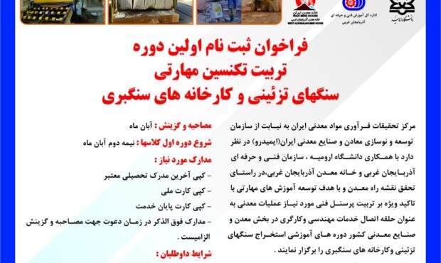 ثبت نام نخستین دوره تربیت تکنسین مهارتی سنگ های تزئینی و سنگ بری ها