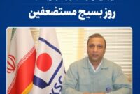 پیام مدیرعامل شرکت مجتمع فولاد خراسان به مناسبت فرا رسیدن سالروز تشکیل بسیج