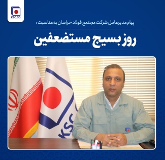 پیام مدیرعامل شرکت مجتمع فولاد خراسان به مناسبت فرا رسیدن سالروز تشکیل بسیج پیام مدیرعامل شرکت مجتمع فولاد خراسان به مناسبت فرا رسیدن سالروز تشکیل بسیج