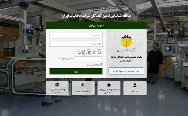 سامانه شناسایی تامین کنندگان شرکت دخانیات ایران راه اندازی شد سامانه شناسایی تامین کنندگان شرکت دخانیات ایران راه اندازی شد